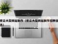 渭南密云大型网站制作（密云大型网站制作招聘信息）