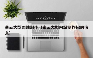 渭南密云大型网站制作（密云大型网站制作招聘信息）